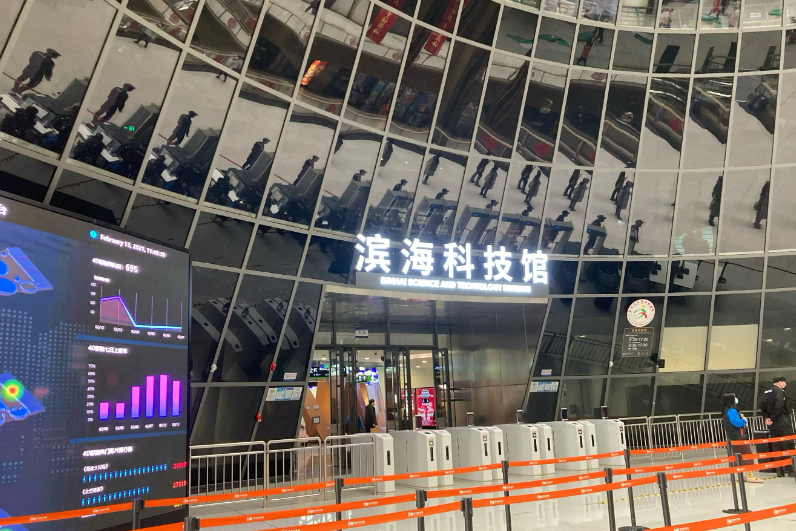 滨海科技馆 