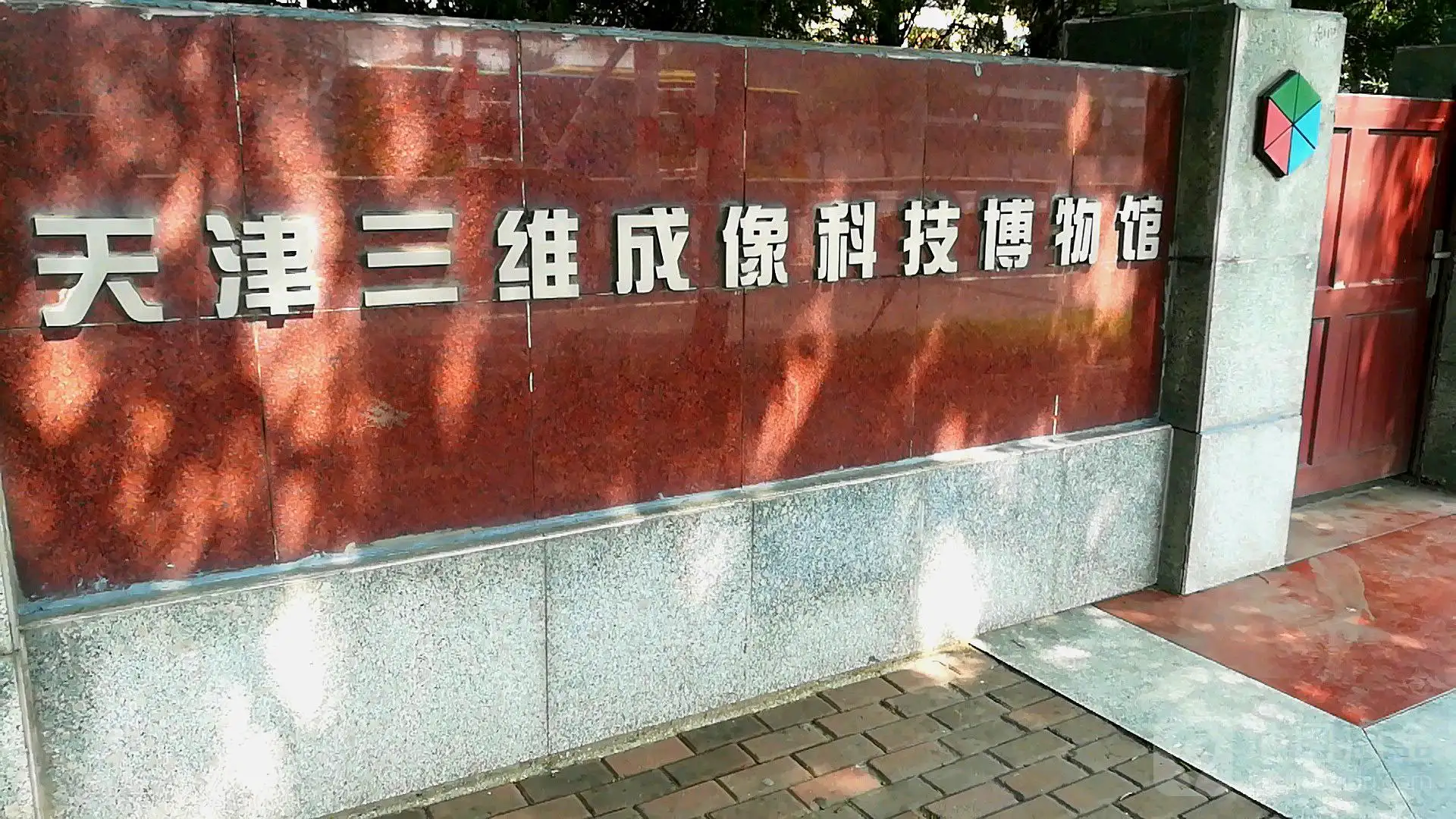 天津开发区三维成像技术博物馆 