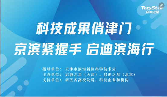 科技成果俏津门—京滨紧握手 启迪滨海行