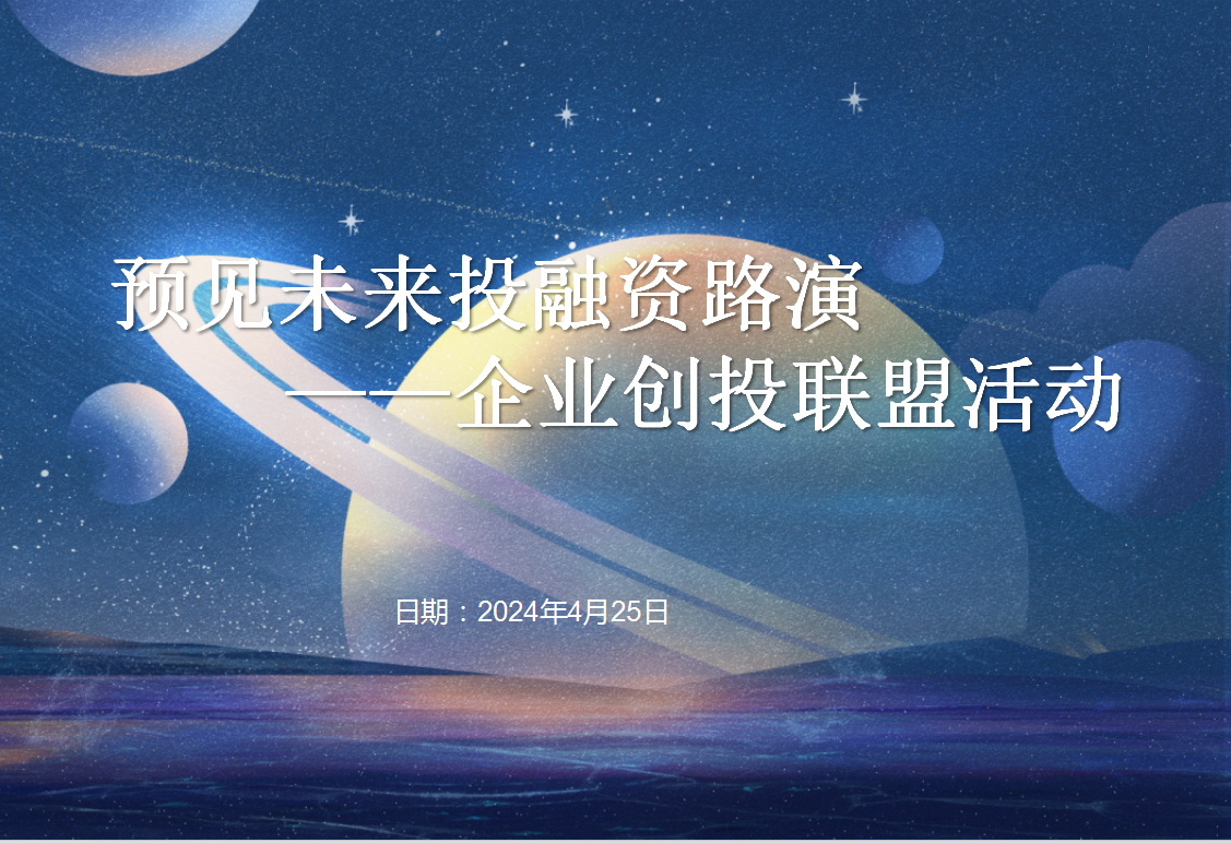 科技成果俏津门——预见未来投融资路演（企业创投联盟活动）